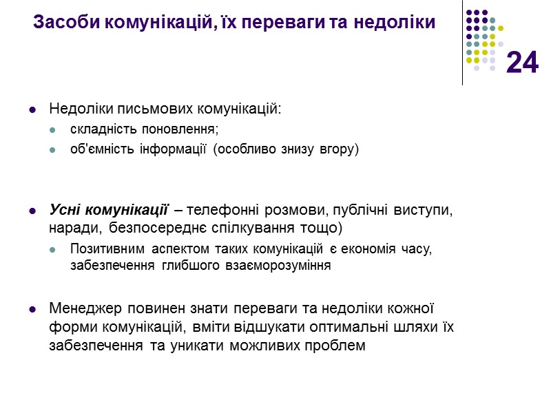 24 Засоби комунікацій, їх переваги та недоліки  Недоліки письмових комунікацій: складність поновлення; об'ємність